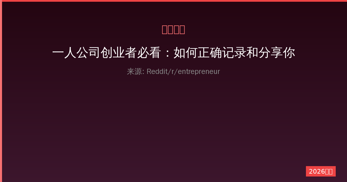 一人公司创业者必看：如何正确记录和分享你的失败创业想法-China AI Hub