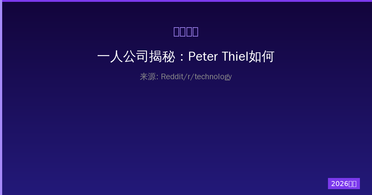 一人公司揭秘：Peter Thiel如何利用AI构建平行司法体系-China AI Hub