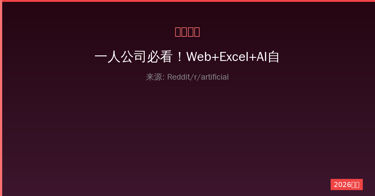 一人公司必看！Web+Excel+AI自动化工作流搭建指南，效率提升300%-China AI Hub