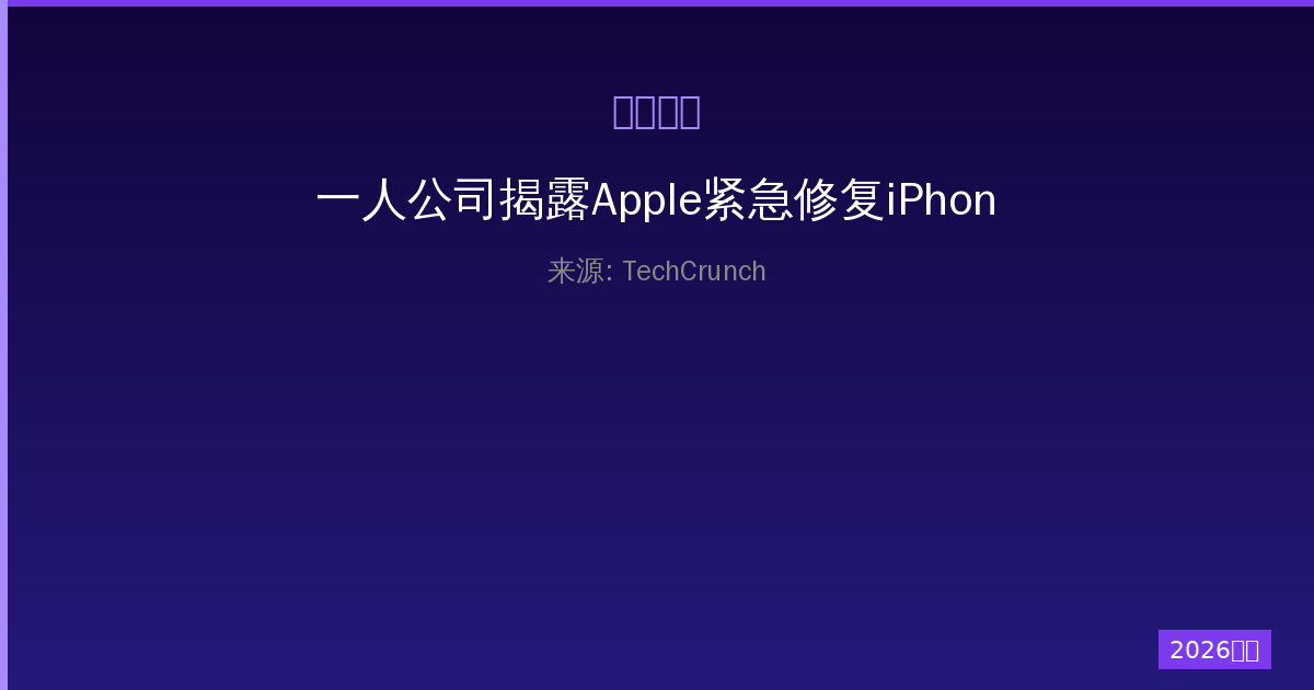 一人公司揭露Apple紧急修复iPhone聊天记录提取漏洞事件-China AI Hub