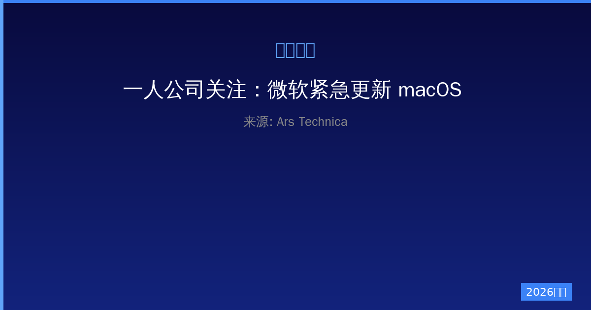 一人公司关注：微软紧急更新 macOS 与 Linux ASP.NET 漏洞-China AI Hub