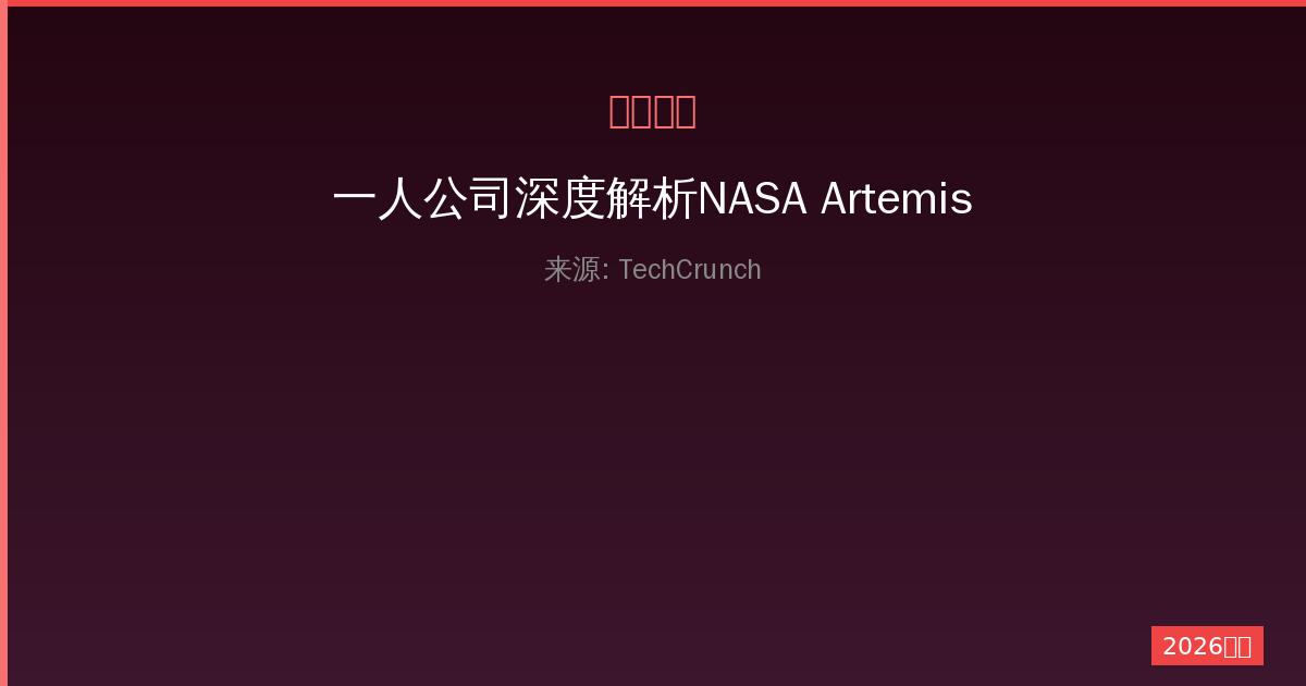 一人公司深度解析NASA Artemis II月球任务激光通信规模化之路-China AI Hub