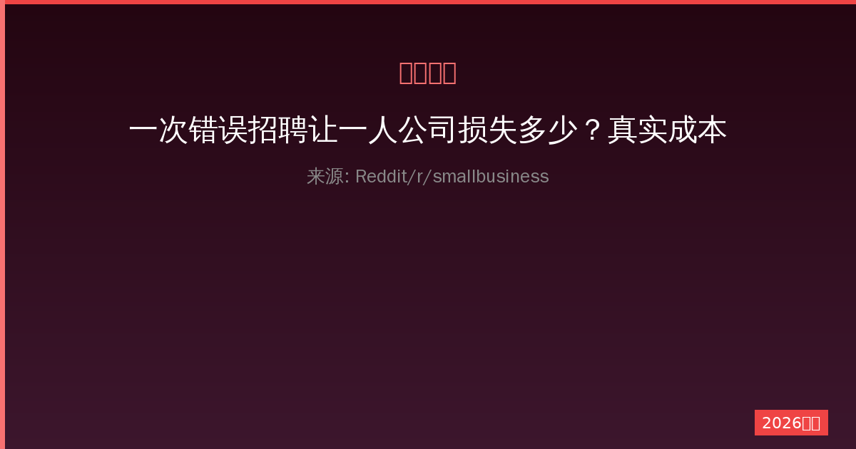 一次错误招聘让一人公司损失多少？真实成本与防范策略-China AI Hub