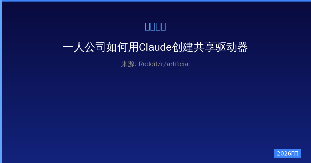 一人公司如何用Claude创建共享驱动器层次结构完整指南-China AI Hub