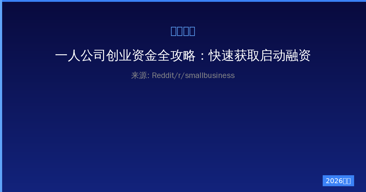 一人公司创业资金全攻略：快速获取启动融资的实战技巧与案例分析-China AI Hub
