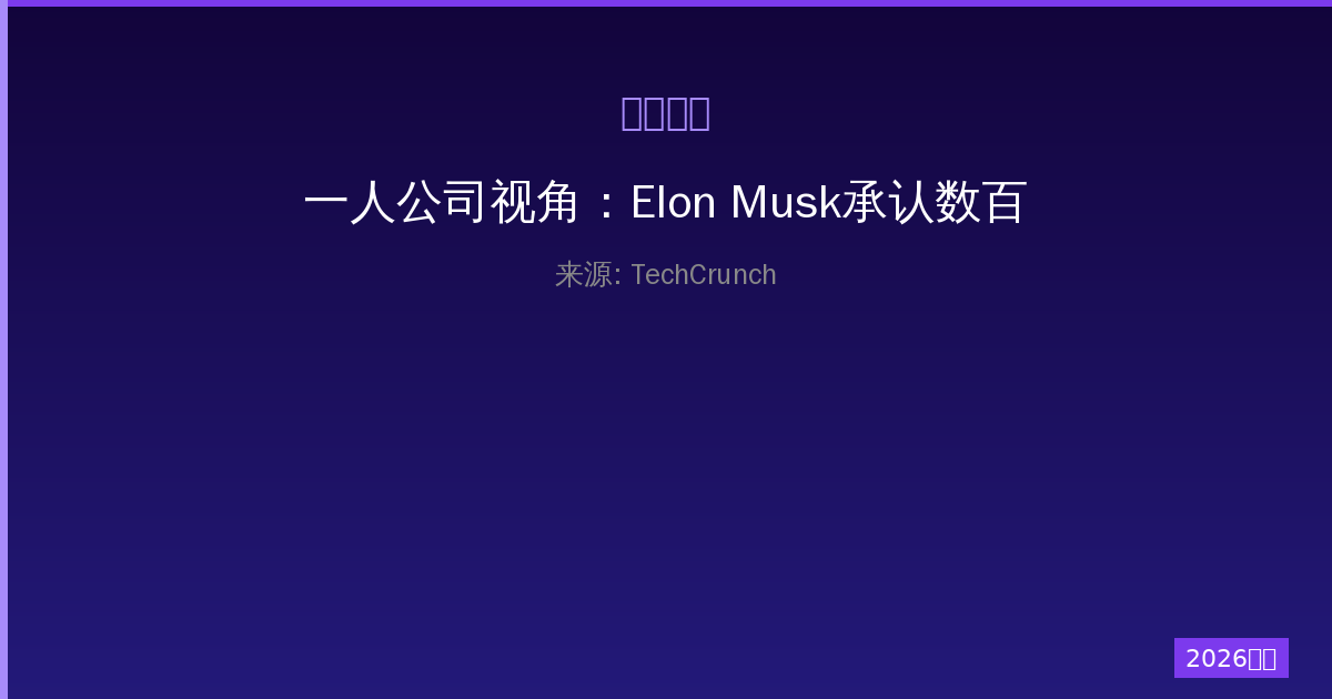 一人公司视角：Elon Musk承认数百万特斯拉车主需要升级才能实现真正的全自动驾驶-China AI Hub