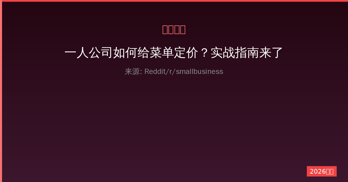 一人公司如何给菜单定价？实战指南来了-China AI Hub