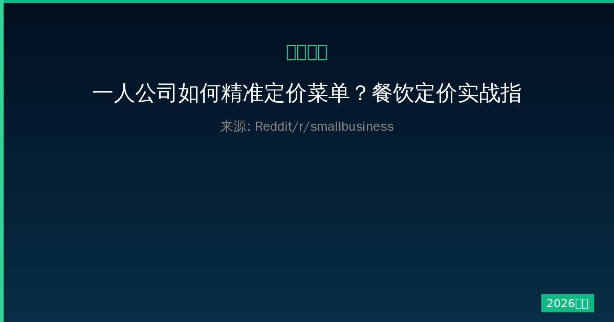一人公司如何精准定价菜单？餐饮定价实战指南-China AI Hub