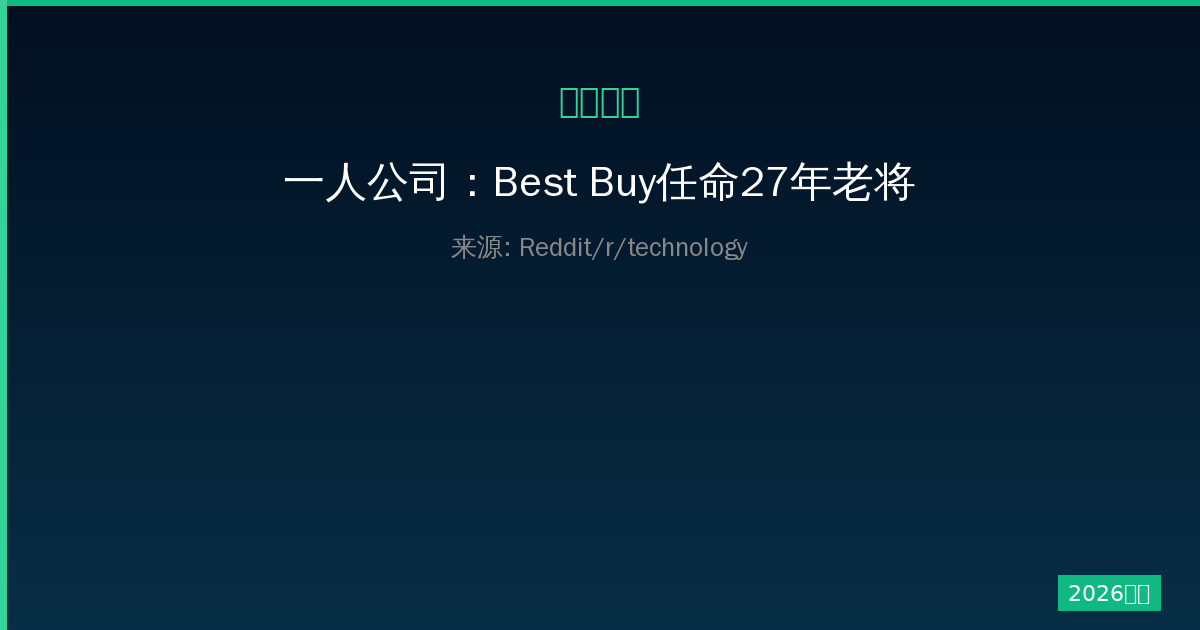 一人公司：Best Buy任命27年老将Jason Bonfig为新任CEO，取代Corie Barry-China AI Hub