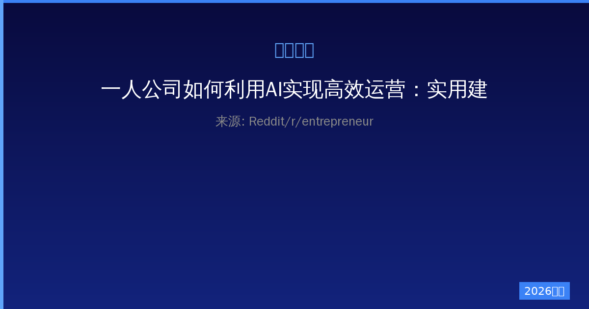 一人公司如何利用AI实现高效运营：实用建议与创意ideas-China AI Hub