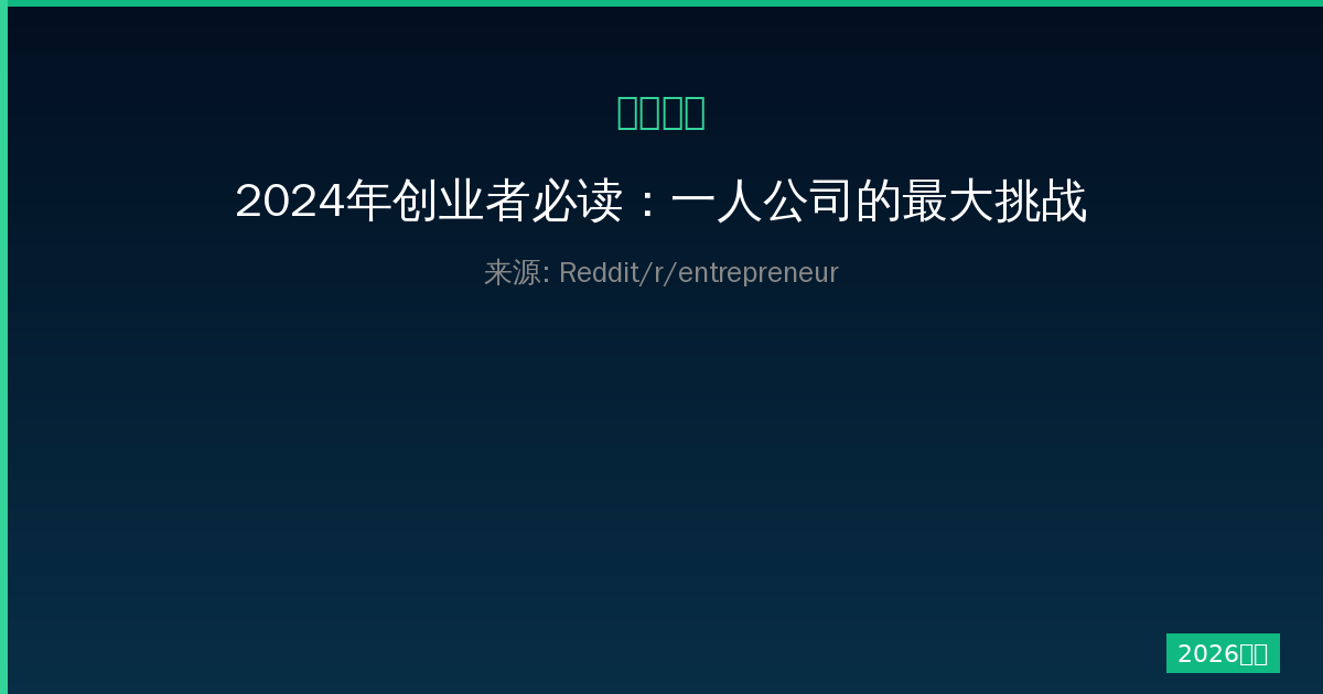 2024年创业者必读：一人公司的最大挑战与实战解决方案全攻略-China AI Hub