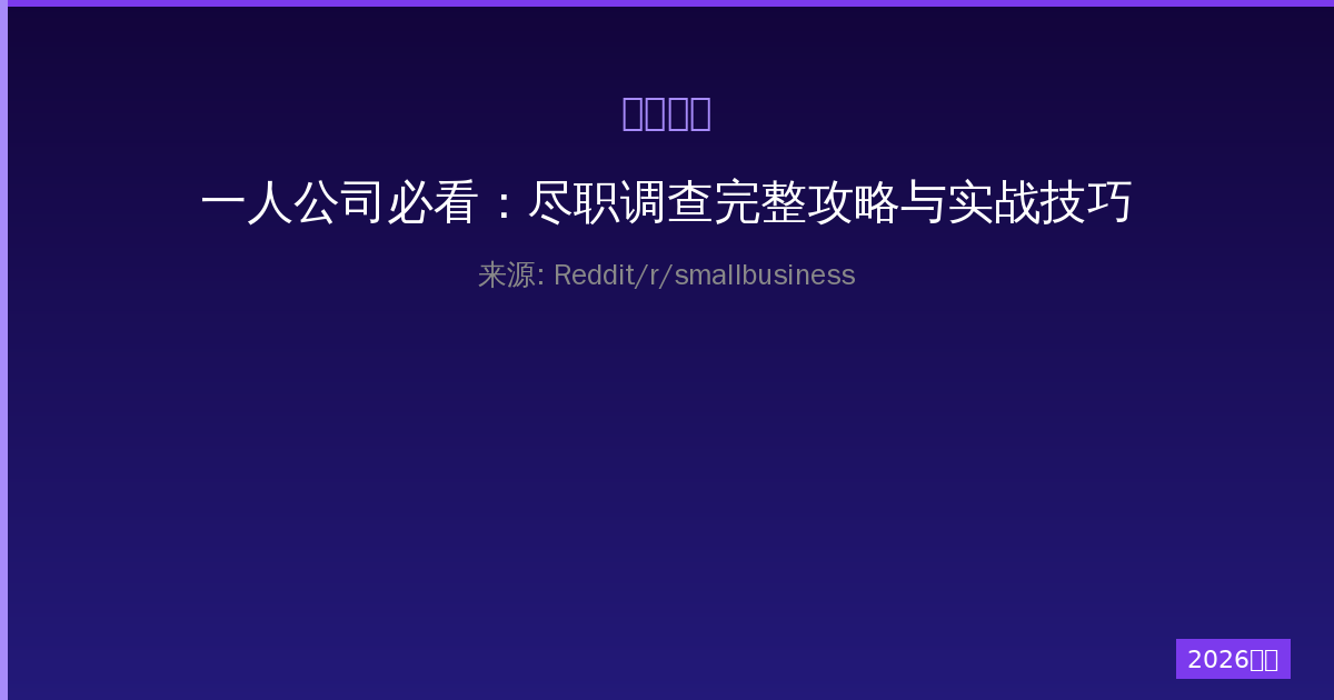 一人公司必看：尽职调查完整攻略与实战技巧-China AI Hub