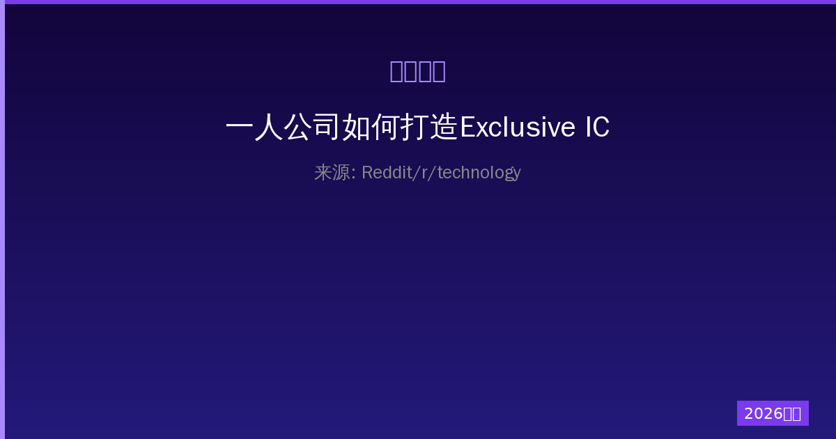 一人公司如何打造Exclusive ICE Glasses潮流-China AI Hub