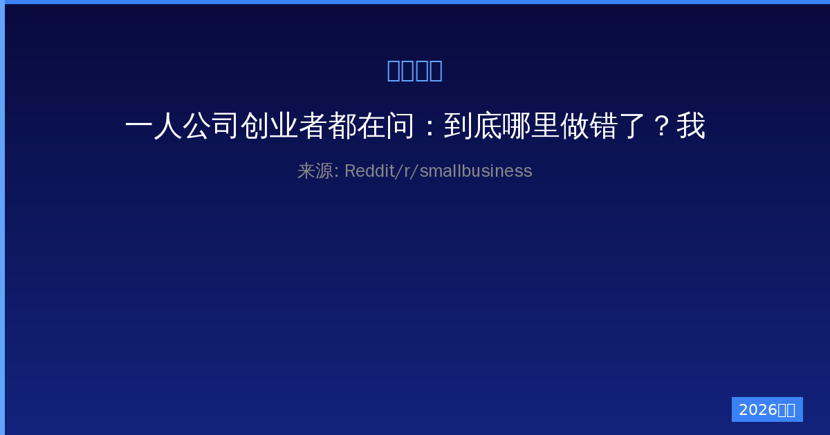 一人公司创业者都在问：到底哪里做错了？我能接受-China AI Hub