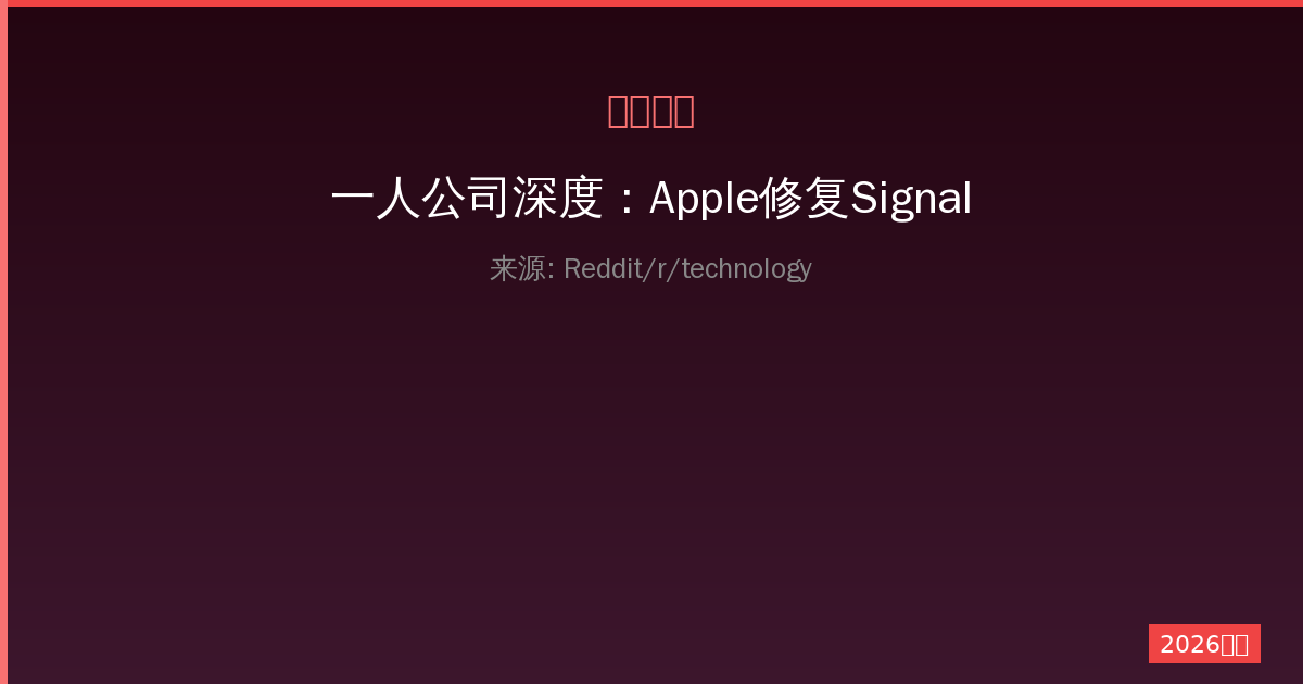 一人公司深度：Apple修复Signal漏洞的真相与影响-China AI Hub