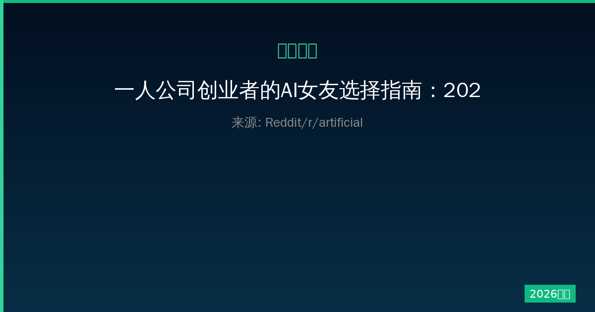 一人公司创业者的AI女友选择指南：2024年最佳应用评测-China AI Hub