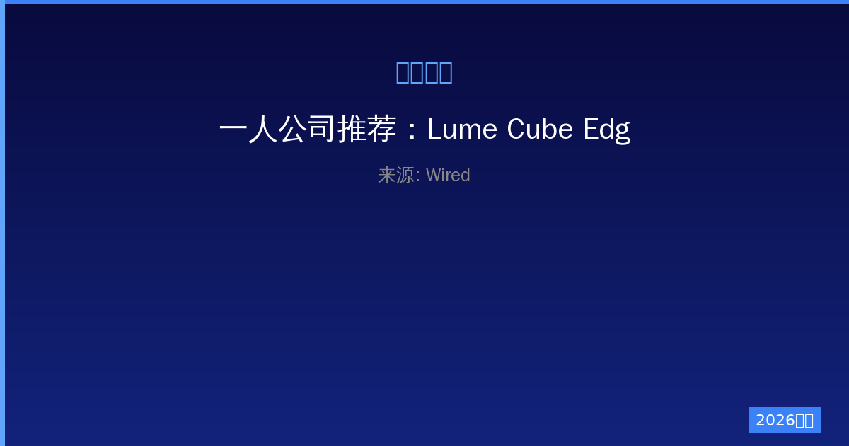 一人公司推荐：Lume Cube Edge Light Go 2026 便携多用途灯具全面评测-China AI Hub