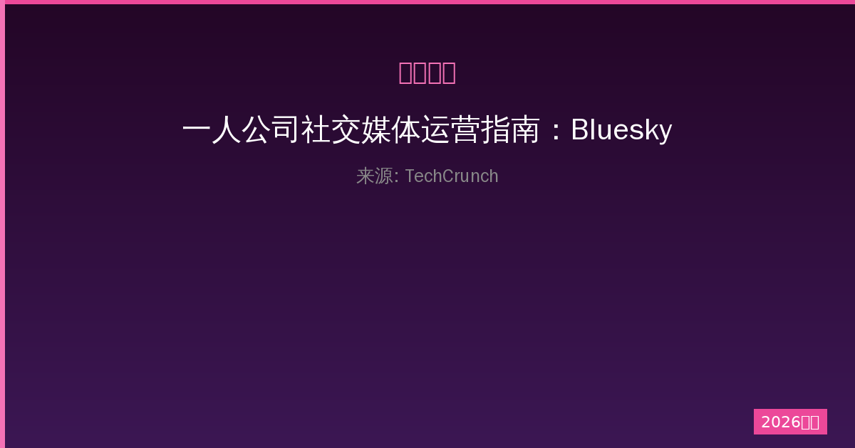 一人公司社交媒体运营指南：Bluesky现在支持更好的照片质量了-China AI Hub
