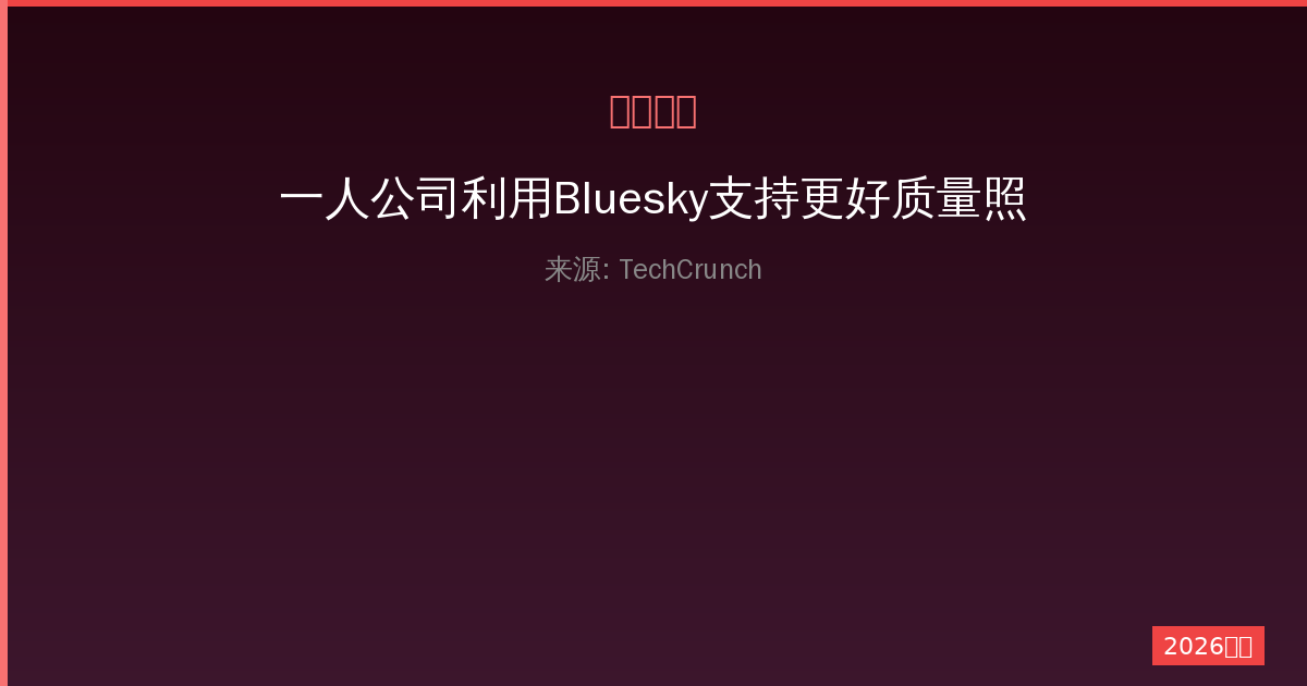 一人公司利用Bluesky支持更好质量照片的完整攻略与实操案例-China AI Hub