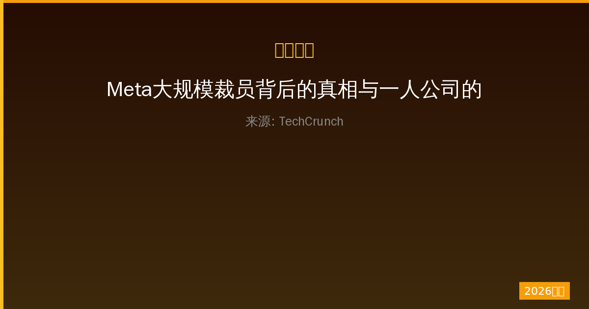 Meta大规模裁员背后的真相与一人公司的生存指南——职场人士必读-China AI Hub