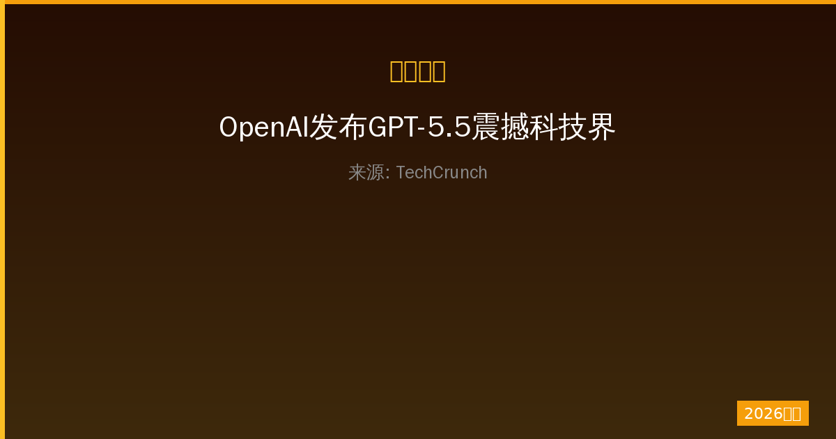 OpenAI发布GPT-5.5震撼科技界：一人公司如何借力AI技术实现超级增长战略-China AI Hub