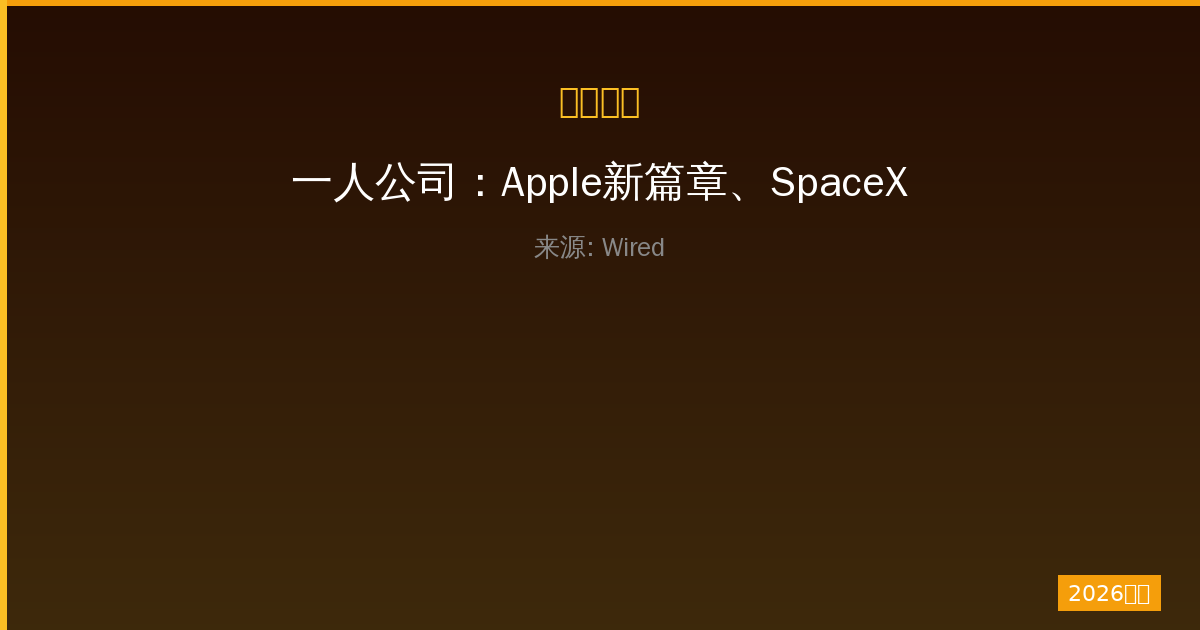 一人公司：Apple新篇章、SpaceX与Cursor合作、Palantir争议宣言-China AI Hub