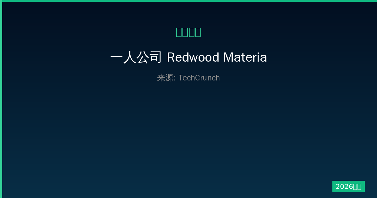 一人公司 Redwood Materials失去COO：裁员重组背后真相-China AI Hub