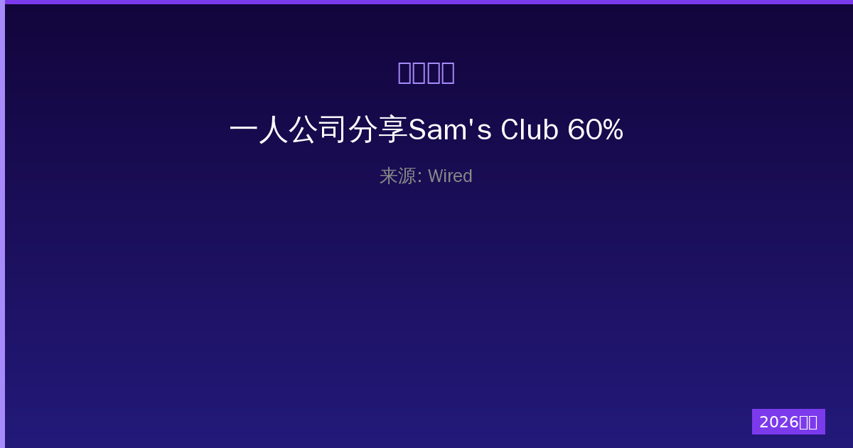 一人公司分享Sam’s Club 60%优惠码，2026年4月省钱全攻略-China AI Hub
