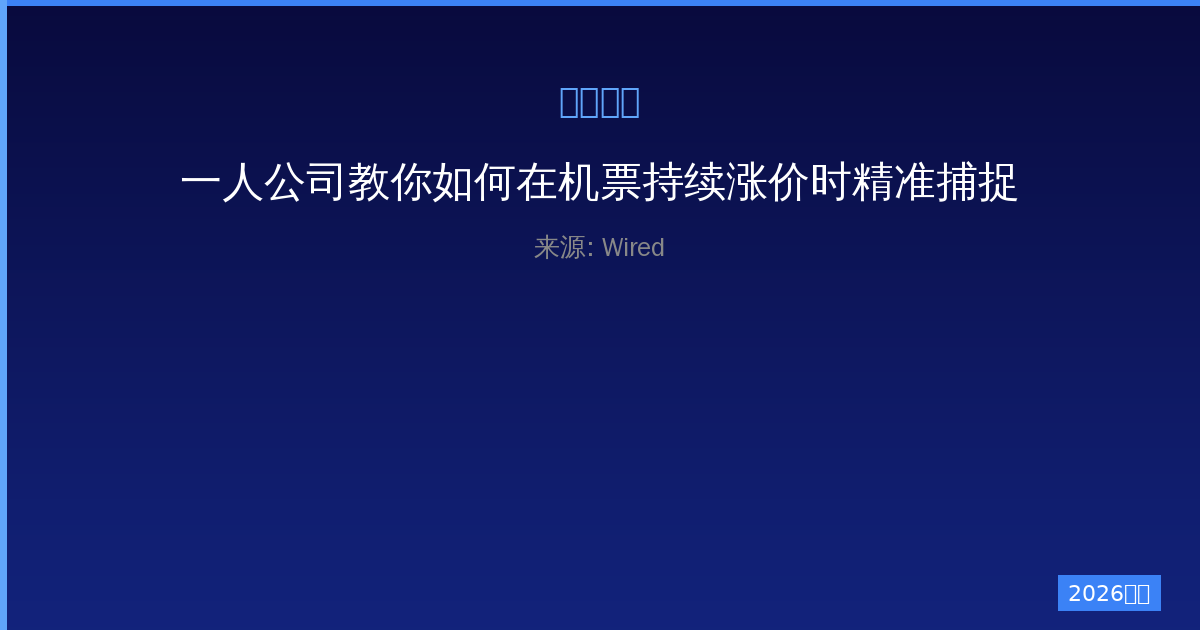 一人公司教你如何在机票持续涨价时精准捕捉低价机票攻略与案例分享-China AI Hub