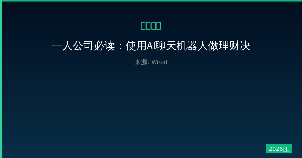 一人公司必读：使用AI聊天机器人做理财决策前要三思的五大理由-China AI Hub