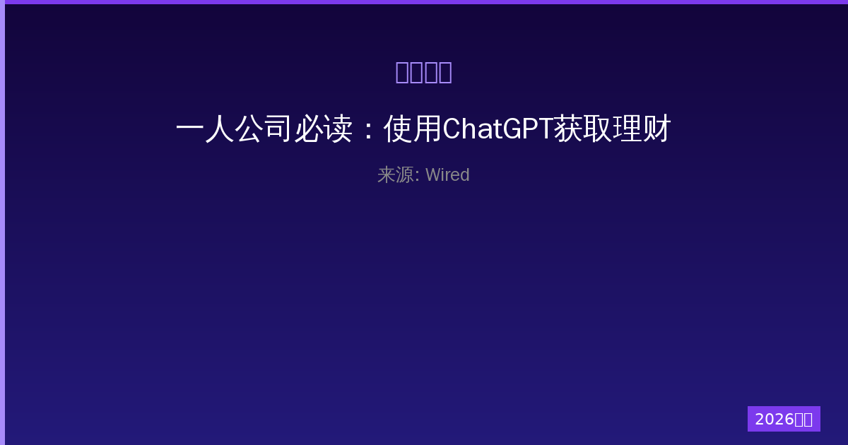 一人公司必读：使用ChatGPT获取理财建议前必须三思的五大理由-China AI Hub