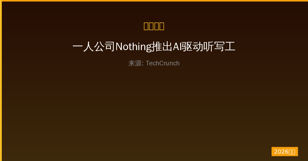 一人公司Nothing推出AI驱动听写工具：体验全新高效输入-China AI Hub