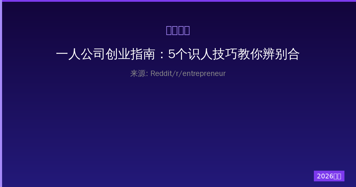一人公司创业指南：5个识人技巧教你辨别合作方真实意图-China AI Hub