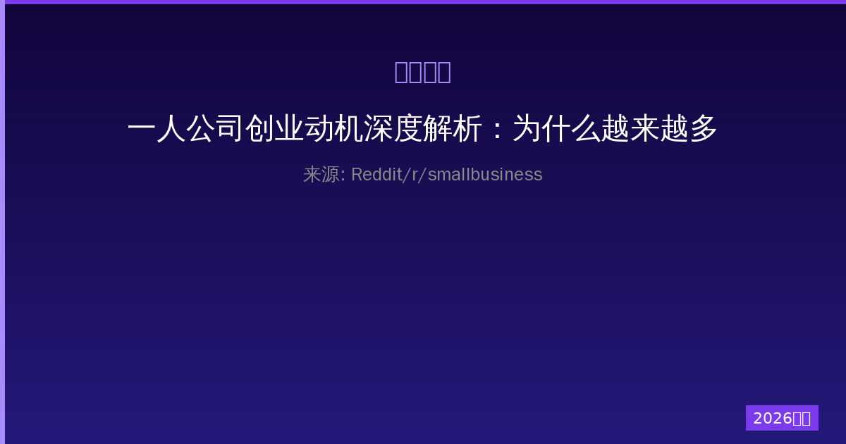 一人公司创业动机深度解析：为什么越来越多人选择单干-China AI Hub