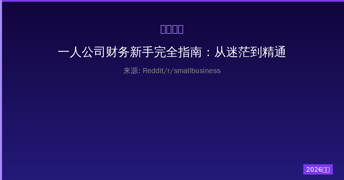 一人公司财务新手完全指南：从迷茫到精通-China AI Hub