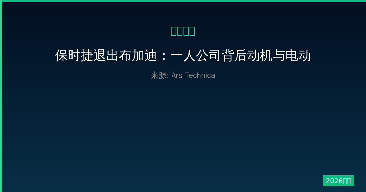 保时捷退出布加迪：一人公司背后动机与电动车梦的破灭深度解析解读-China AI Hub