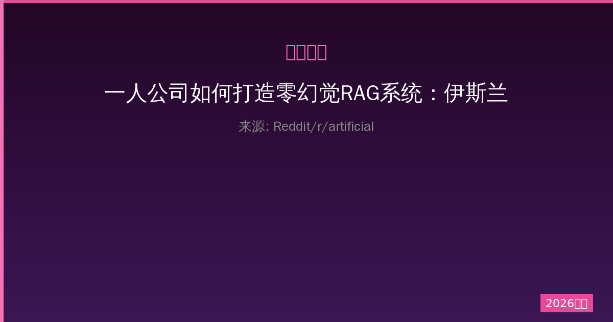 一人公司如何打造零幻觉RAG系统：伊斯兰金融相似度门控实战教训-China AI Hub