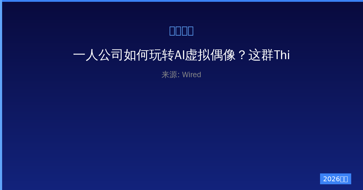 一人公司如何玩转AI虚拟偶像？这群Thirst Trap创作者声称被误解了-China AI Hub