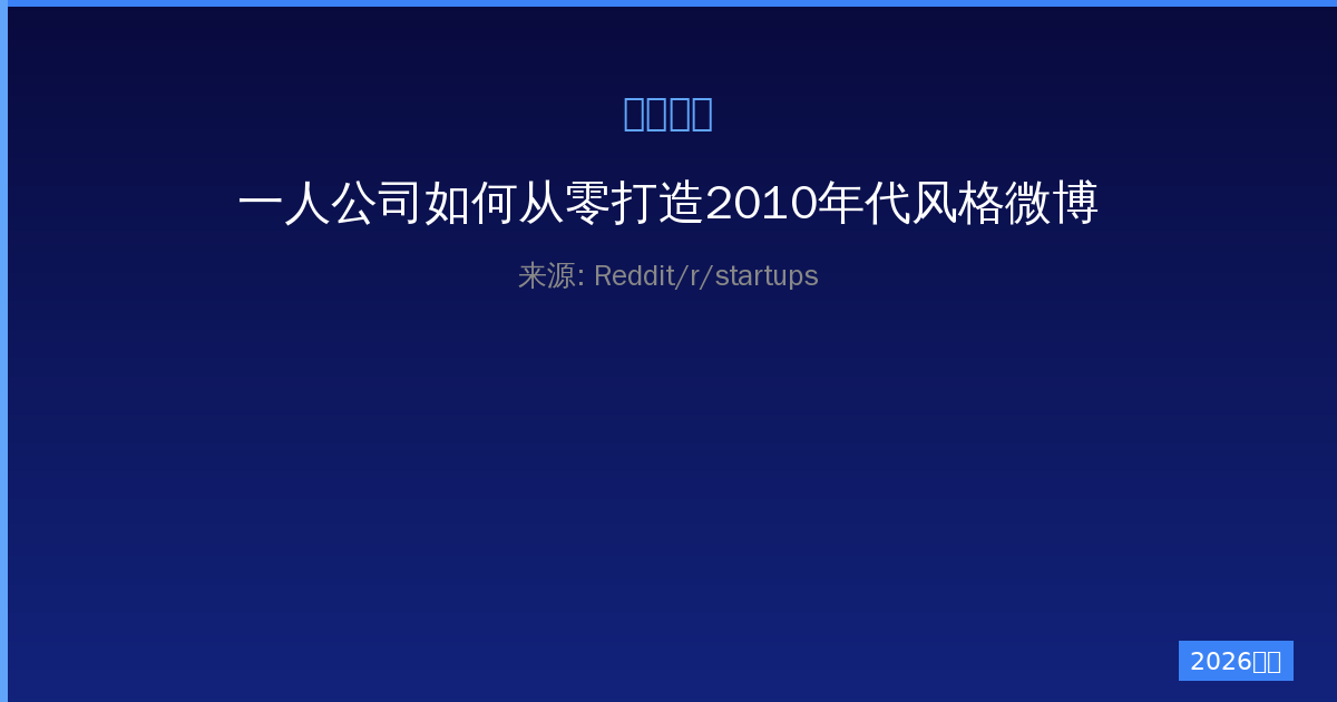 一人公司如何从零打造2010年代风格微博客网站收获12000+帖子-China AI Hub
