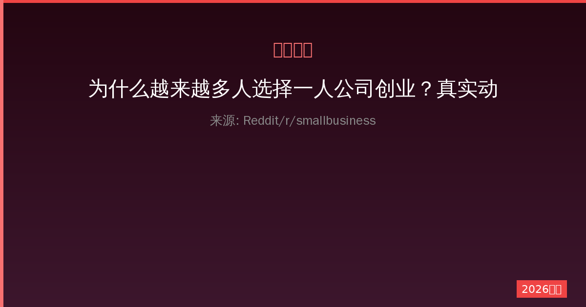 为什么越来越多人选择一人公司创业？真实动机深度剖析-China AI Hub