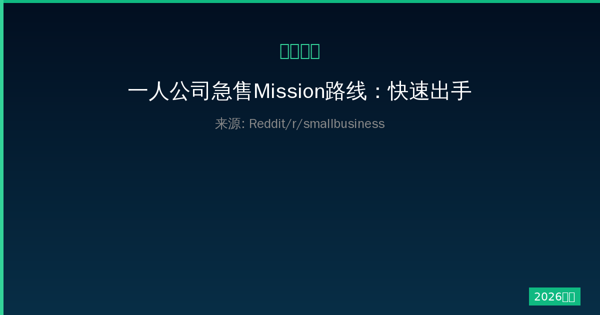 一人公司急售Mission路线：快速出手完整攻略-China AI Hub