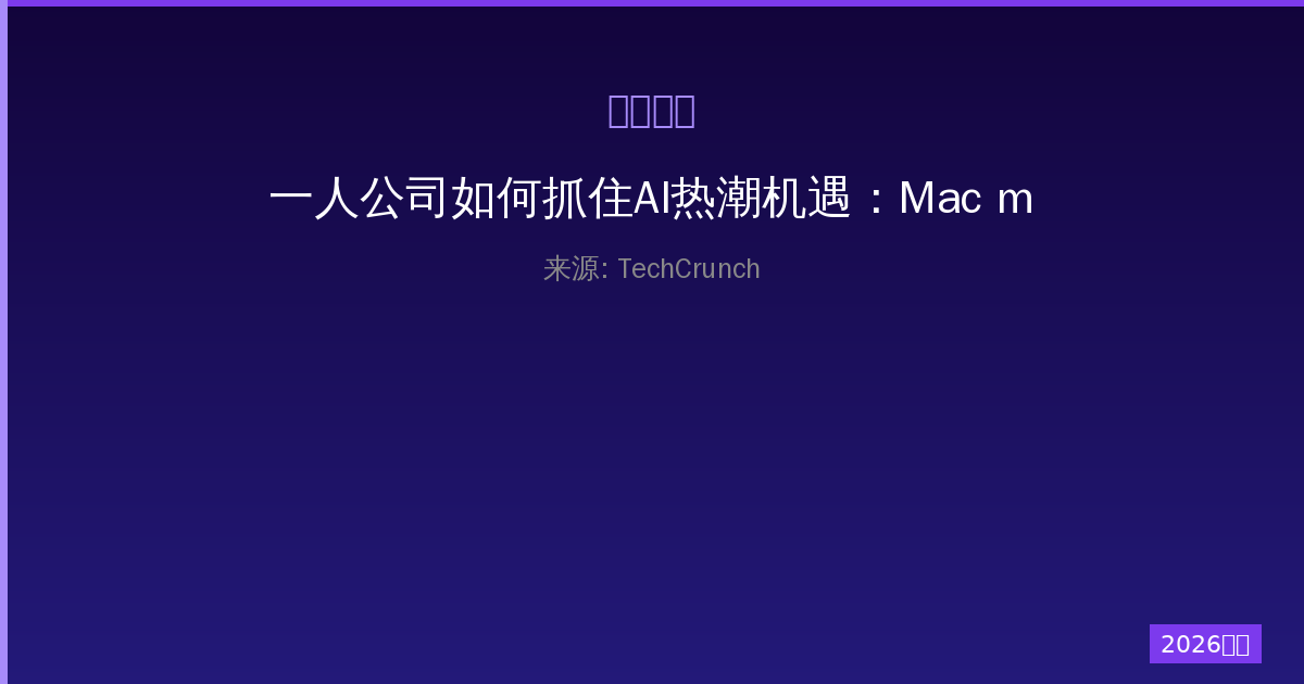 一人公司如何抓住AI热潮机遇：Mac mini市场短缺与eBay溢价现象深度分析-China AI Hub