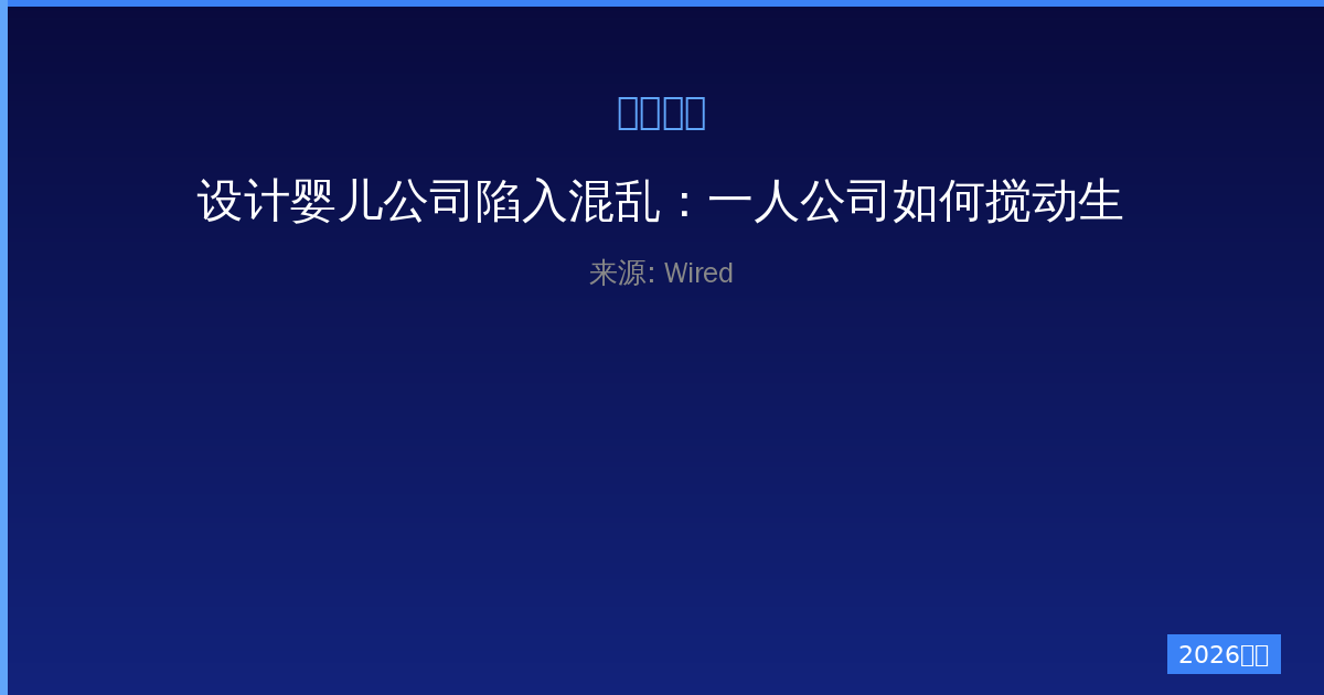 设计婴儿公司陷入混乱：一人公司如何搅动生殖科技市场-China AI Hub