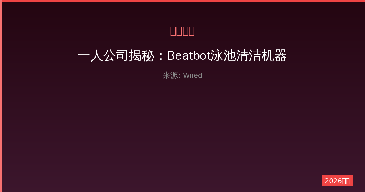 一人公司揭秘：Beatbot泳池清洁机器人限时特惠，抢购攻略全解析-China AI Hub