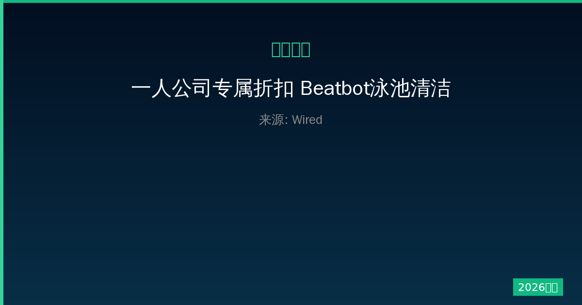 一人公司专属折扣 Beatbot泳池清洁机器人限时优惠抢购活动-China AI Hub