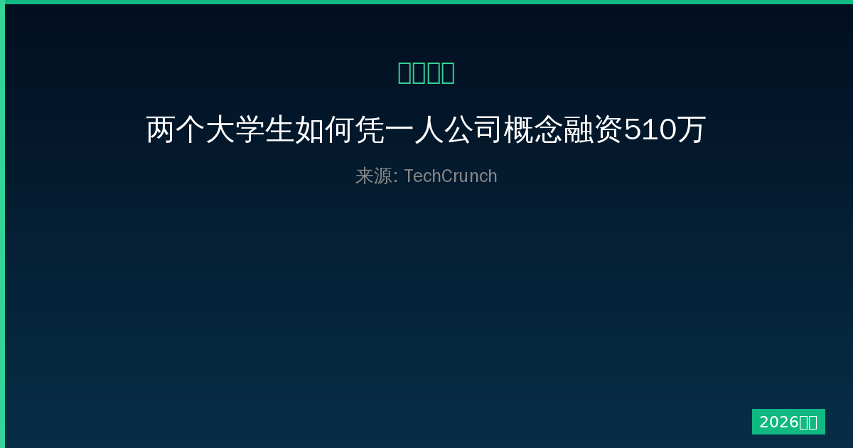 两个大学生如何凭一人公司概念融资510万美元打造AI社交网络-China AI Hub