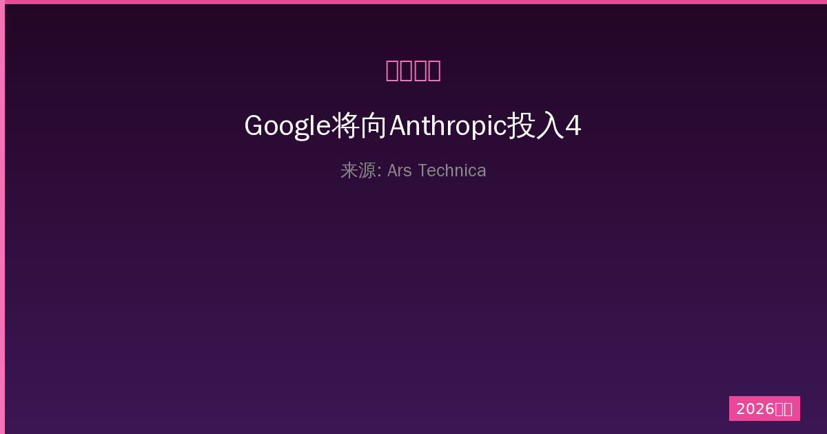 Google将向Anthropic投入400亿美元：一人公司引领AI新纪元-China AI Hub