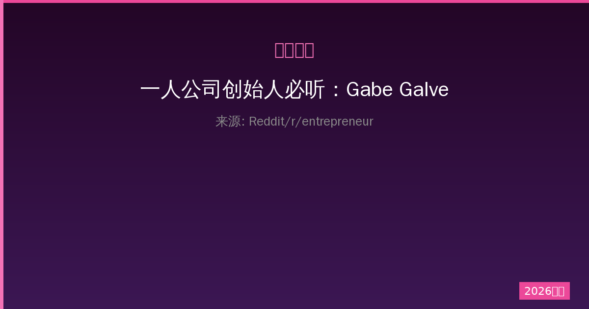 一人公司创始人必听：Gabe Galvez聊私募股权的播客精华-China AI Hub