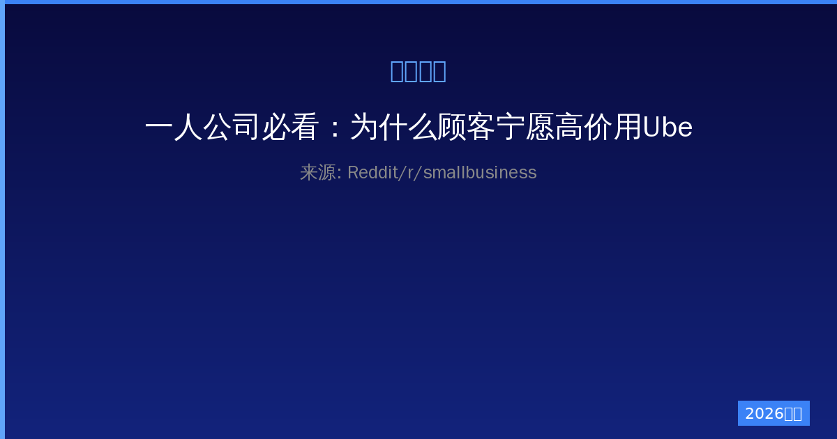 一人公司必看：为什么顾客宁愿高价用UberEats也不选你的网站？-China AI Hub
