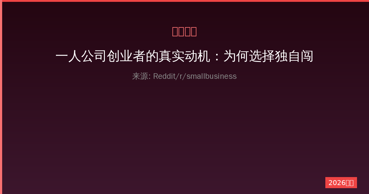 一人公司创业者的真实动机：为何选择独自闯荡商海-China AI Hub